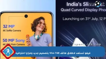 فيفو تستعد لإطلاق هاتف Vivo T4R بتصميم جديد ومزايا احترافية
